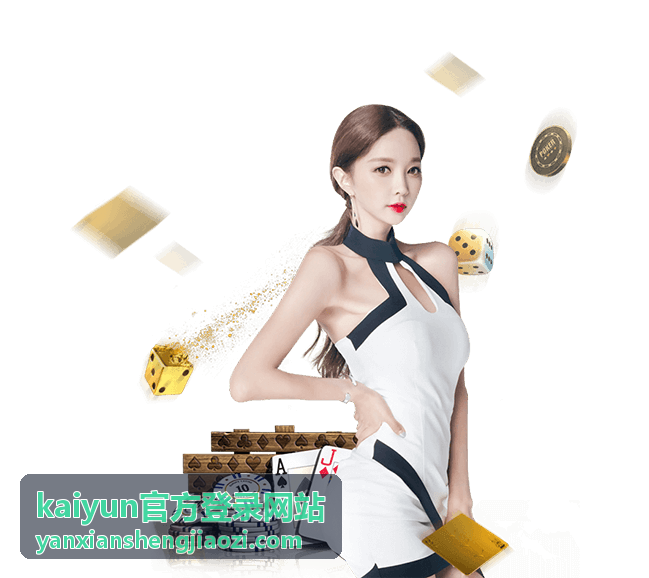 kaiyun官方登录网站登录指南